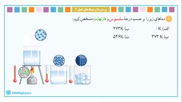 پاسخ تمرین ۱ فصل چهار فیزیک دهم