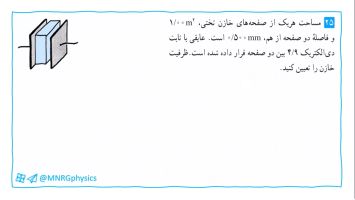 پاسخ تمرین ۲۵ کتاب فیزیک یازدهم تجربی