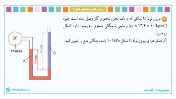 پاسخ تمرین ۱۳ فصل دو فیزیک دهم