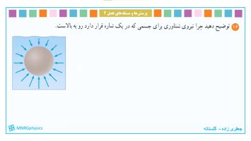 پاسخ تمرین ۱۶ فصل دو فیزیک دهم