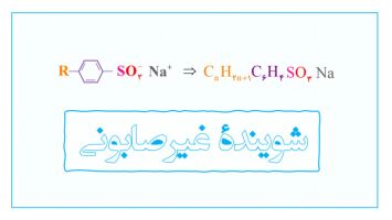 شوینده غیرصابونی