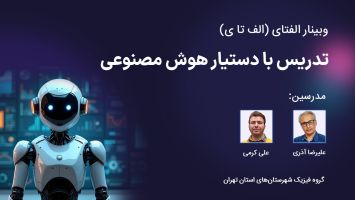 الفتای(الف تا ی) تدریس با دستیار هوش مصنوعی