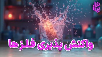 واکنش پذیری فلزات