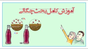 آموزش مبحث چگالی 