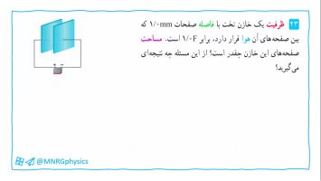 پاسخ تمرین ۲۳ فصل یک فیزیک یازدهم تجربی