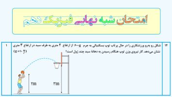 تحلیل و بررسی امتحان شبه نهایی فیزیک دهم تجربی