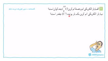 پاسخ تمرین ۲ کتاب فیزیک یازدهم تجربی