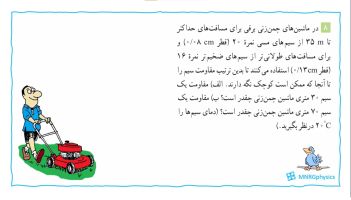 پاسخ تمرین ۸ فصل دو فیزیک یازدهم تجربی