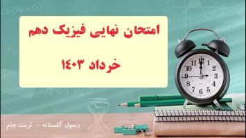 تحلیل امتحان نهایی فیزیک دهم خرداد 1403