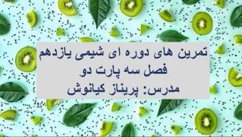 پاسخ تمرینات دوره‌ای شیمی یازدهم فصل سوم (بخش دوم)