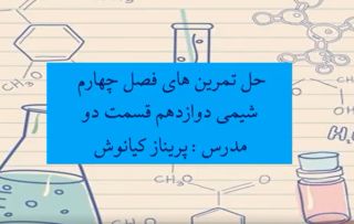 پاسخ تمرینات دوره‌ای شیمی دوازدهم فصل چهارم (بخش دوم)