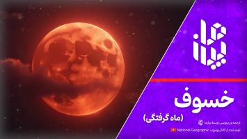 ماه گرفتگی یا خسوف