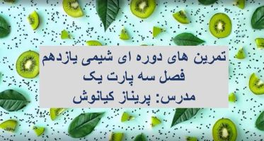 پاسخ تمرینات دوره‌ای شیمی یازدهم فصل سوم (بخش اول)