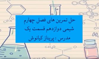 پاسخ تمرینات دوره‌ای شیمی دوازدهم فصل چهارم (بخش اول)