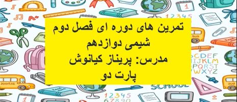 پاسخ تمرینات دوره‌ای شیمی دوازدهم فصل دوم (بخش دوم)