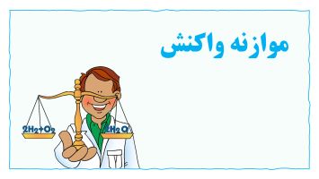 موازنه واکنش های شیمیایی خاص و پرتکرار 