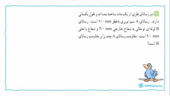 پاسخ تمرین ۷ فصل دو فیزیک یازدهم تجربی