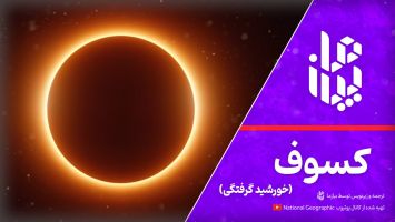 خورشید گرفتگی یا کسوف
