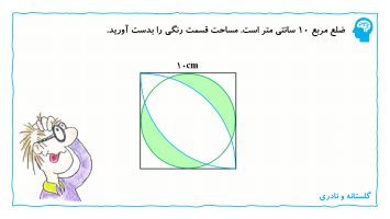 مساحت قسمت رنگی