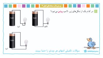 پاسخ تمرین ۱ فصل دو فیزیک یازدهم تجربی