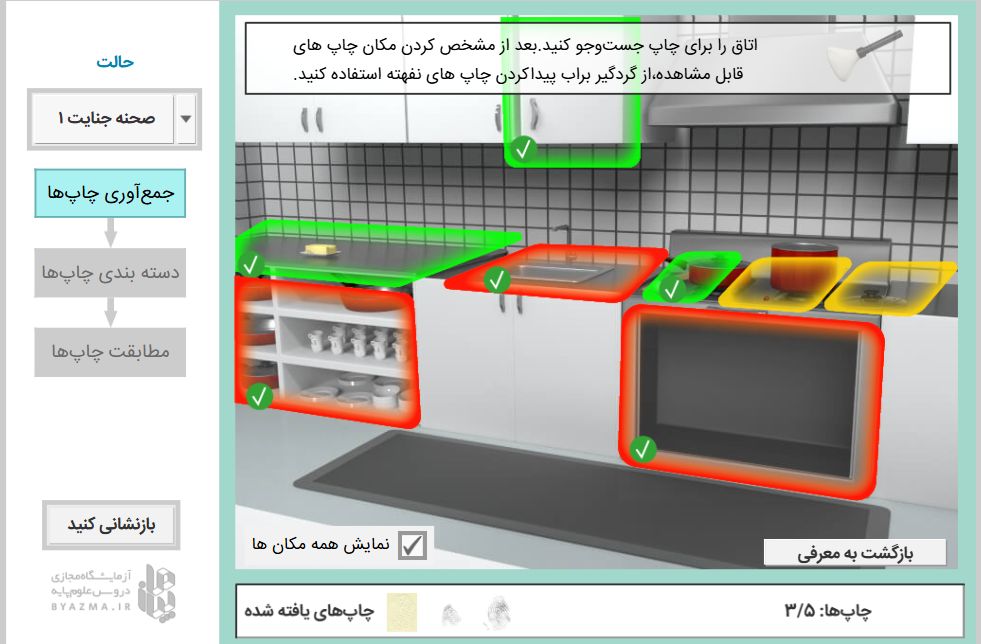 صحنه جرم و شناسایی اثر انگشت 