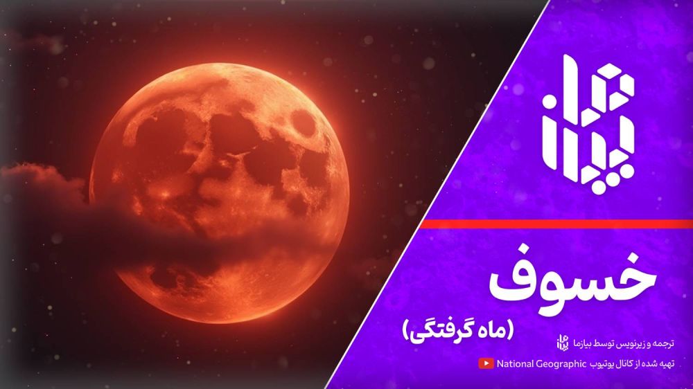 ماه گرفتگی یا خسوف