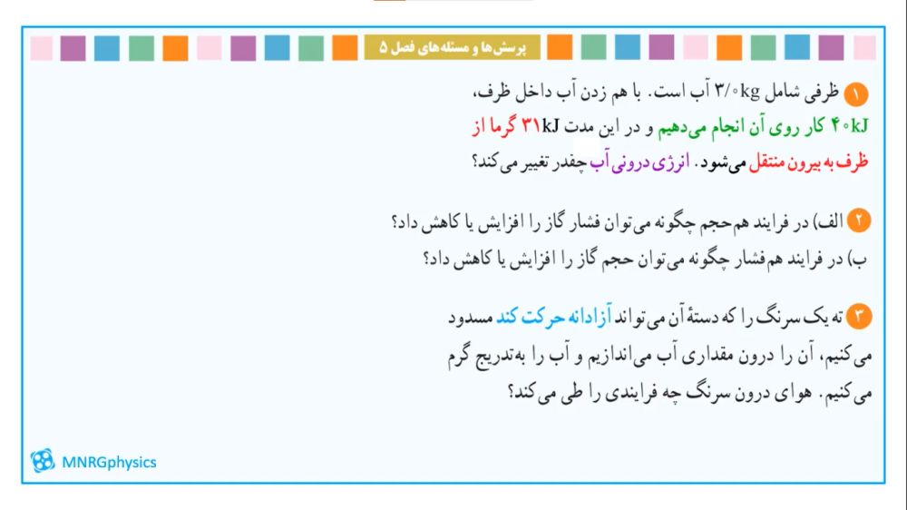 پاسخ تمرین ۱، ۲ و ۳ فصل پنج فیزیک دهم ریاضی